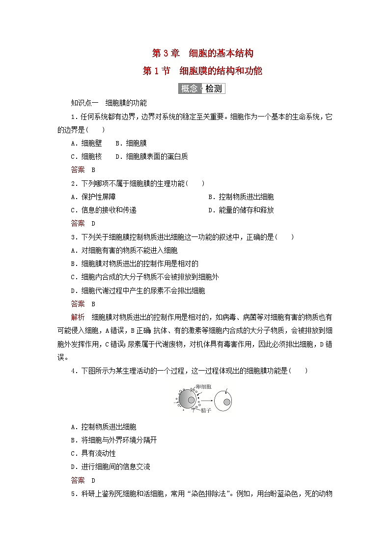 2023新教材高中生物第3章细胞的基本结构第1节细胞膜的结构和功能对点训练新人教版必修1第1页