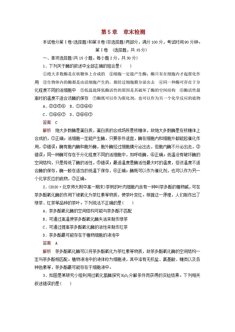 2023新教材高中生物第5章细胞的能量供应和利用章末检测新人教版必修1第1页