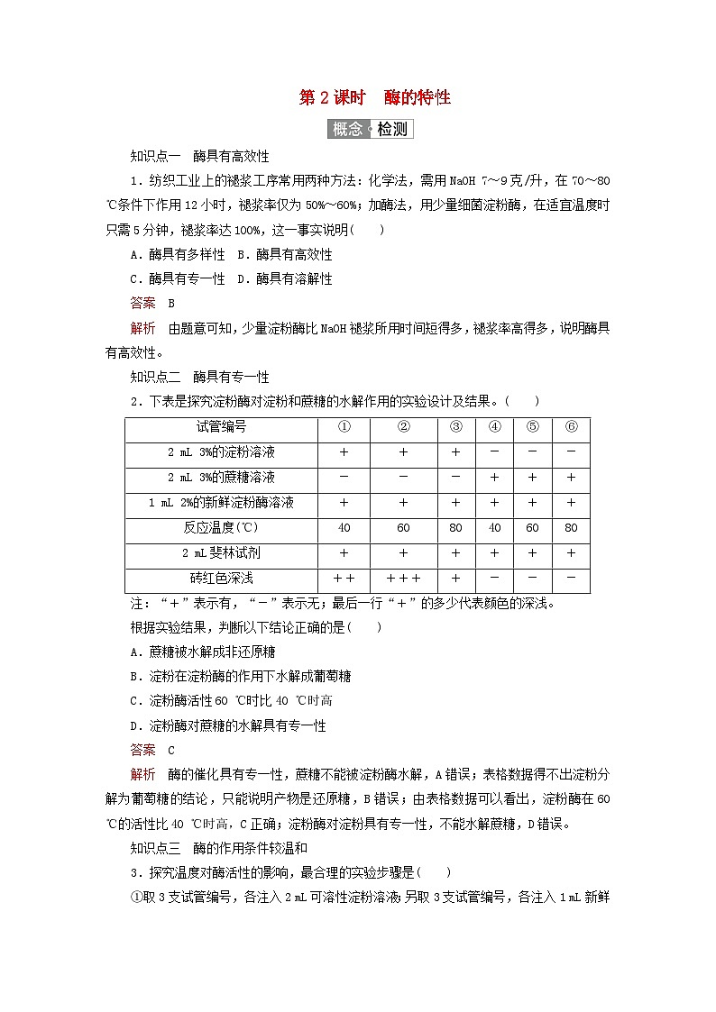 2023新教材高中生物第5章细胞的能量供应和利用第1节降低化学反应活化能的酶第2课时酶的特性对点训练新人教版必修1第1页