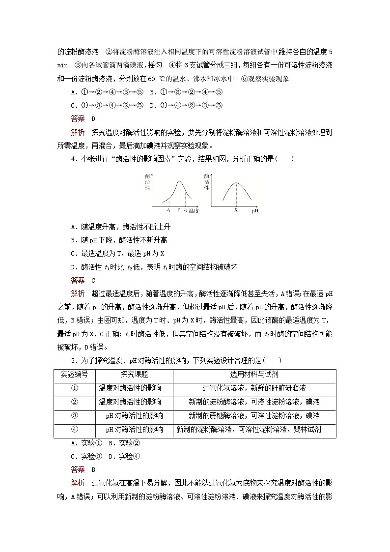 2023新教材高中生物第5章细胞的能量供应和利用第1节降低化学反应活化能的酶第2课时酶的特性对点训练新人教版必修1第2页