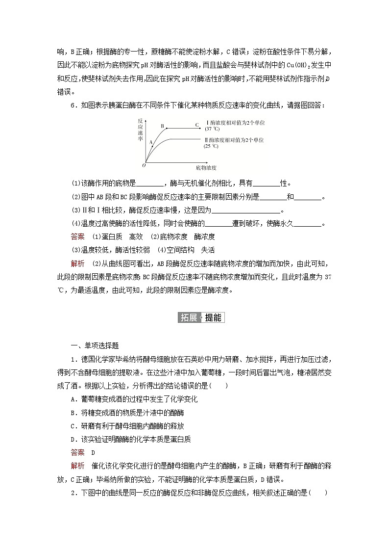 2023新教材高中生物第5章细胞的能量供应和利用第1节降低化学反应活化能的酶第2课时酶的特性对点训练新人教版必修1第3页
