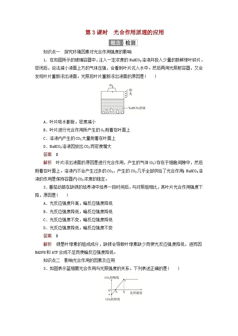2023新教材高中生物第5章细胞的能量供应和利用第4节光合作用与能量转化第3课时光合作用原理的应用对点训练新人教版必修1第1页