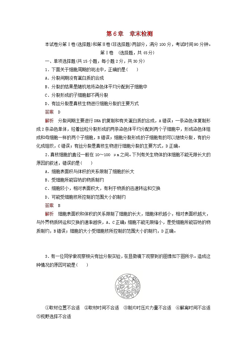 2023新教材高中生物第6章细胞的生命历程章末检测新人教版必修101