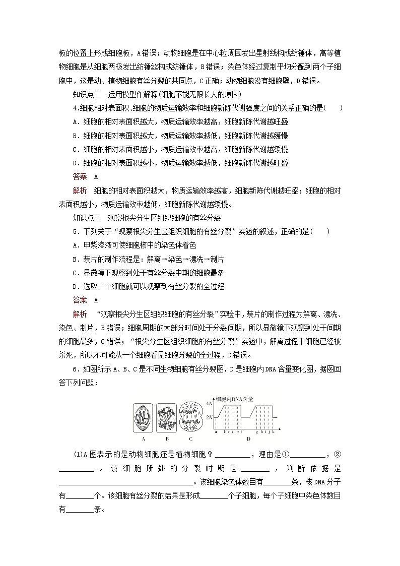 2023新教材高中生物第6章细胞的生命历程第1节细胞的增殖第2课时动物细胞有丝分裂及观察根尖分生区组织细胞有丝分裂实验对点训练新人教版必修102