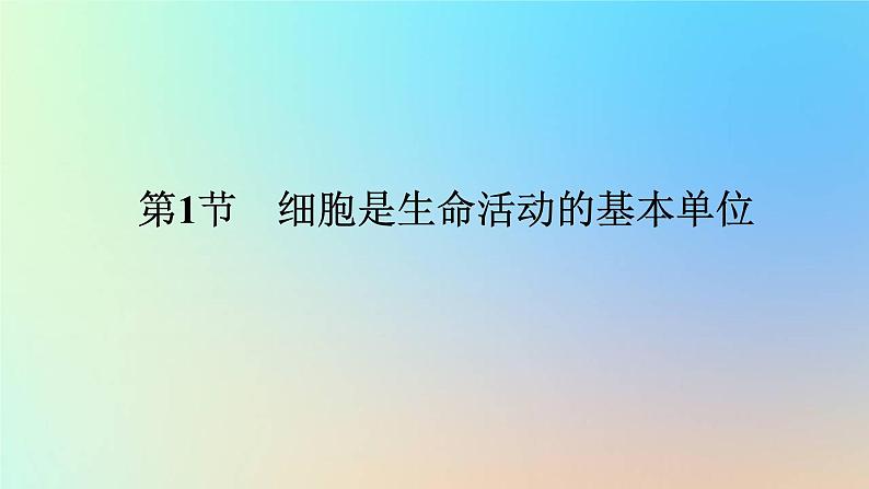 2023新教材高中生物第1章走近细胞第1节细胞是生命活动的基本单位作业课件新人教版必修101