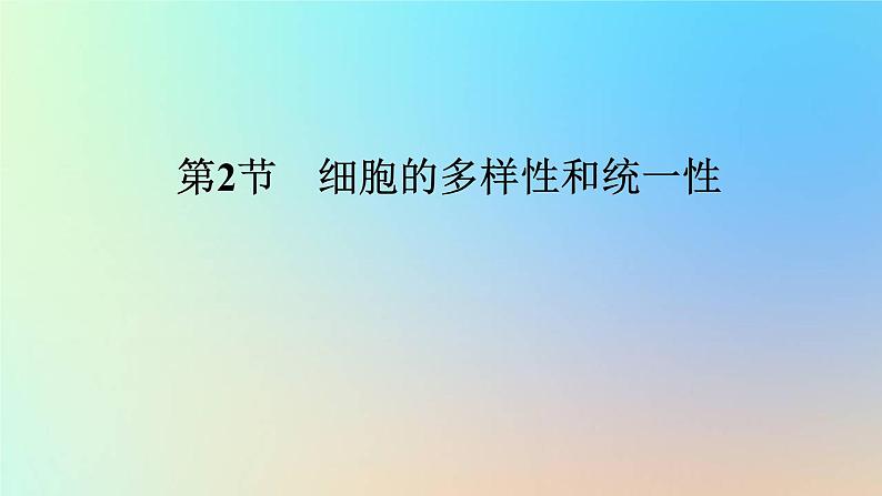 2023新教材高中生物第1章走近细胞第2节细胞的多样性和统一性作业课件新人教版必修1第1页