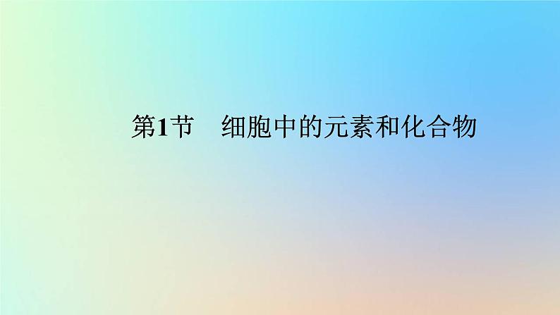 2023新教材高中生物第2章组成细胞的分子第1节细胞中的元素和化合物作业课件新人教版必修101