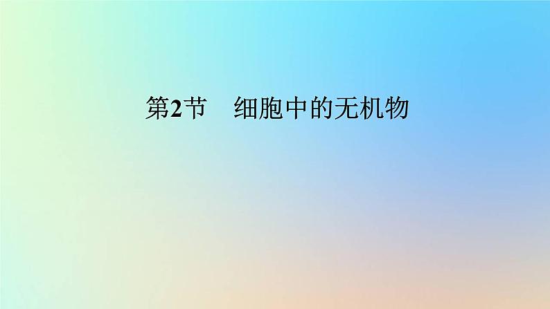 2023新教材高中生物第2章组成细胞的分子第2节细胞中的无机物作业课件新人教版必修1第1页