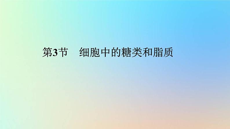 2023新教材高中生物第2章组成细胞的分子第3节细胞中的糖类和脂质作业课件新人教版必修1第1页