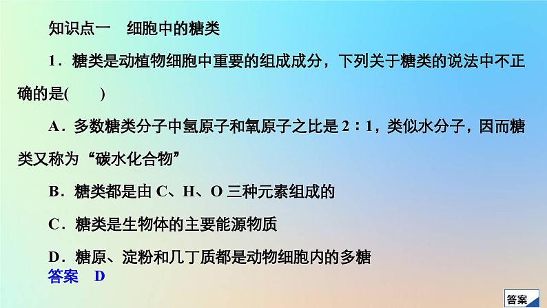 2023新教材高中生物第2章组成细胞的分子第3节细胞中的糖类和脂质作业课件新人教版必修1第3页