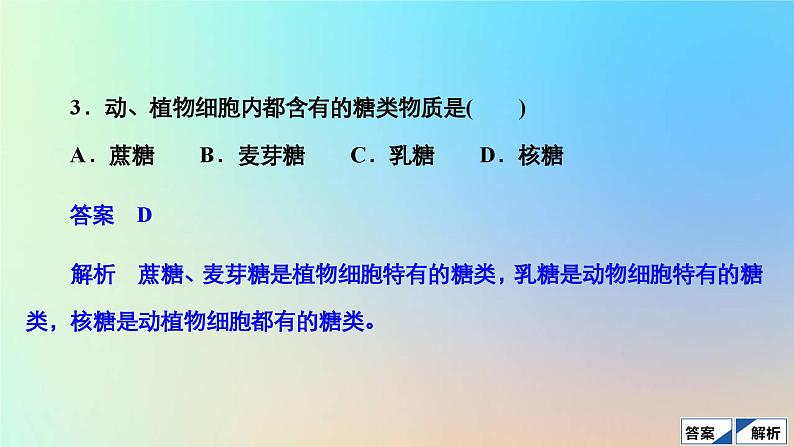 2023新教材高中生物第2章组成细胞的分子第3节细胞中的糖类和脂质作业课件新人教版必修1第6页