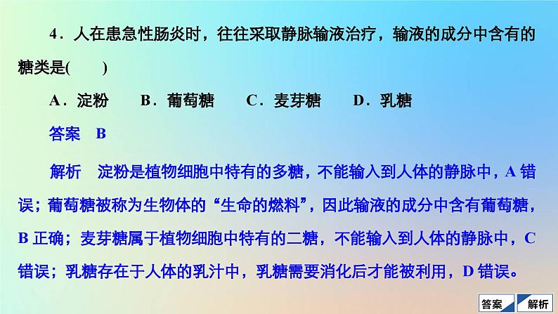 2023新教材高中生物第2章组成细胞的分子第3节细胞中的糖类和脂质作业课件新人教版必修1第7页