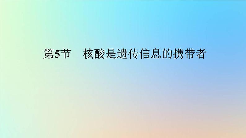 2023新教材高中生物第2章组成细胞的分子第5节核酸是遗传信息的携带者作业课件新人教版必修1第1页