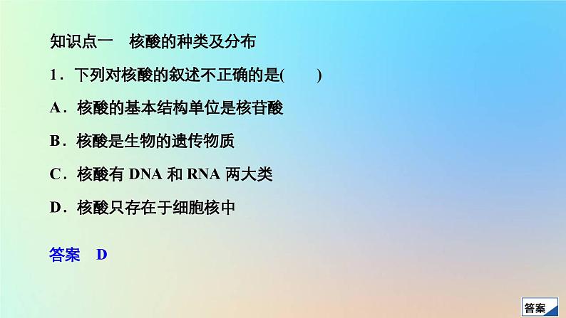 2023新教材高中生物第2章组成细胞的分子第5节核酸是遗传信息的携带者作业课件新人教版必修1第3页