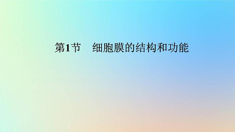 2023新教材高中生物第3章细胞的基本结构第1节细胞膜的结构和功能作业课件新人教版必修1第1页