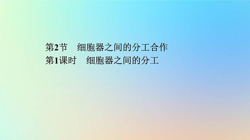 2023新教材高中生物第3章细胞的基本结构第2节细胞器之间的分工合作第1课时细胞器之间的分工作业课件新人教版必修1第1页