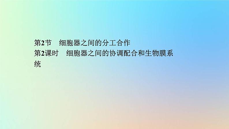 2023新教材高中生物第3章细胞的基本结构第2节细胞器之间的分工合作第2课时细胞器之间的协调配合和生物膜系统作业课件新人教版必修1第1页