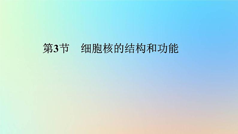 2023新教材高中生物第3章细胞的基本结构第3节细胞核的结构和功能作业课件新人教版必修1第1页