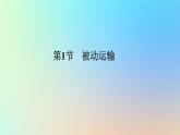 2023新教材高中生物第4章细胞的物质输入和输出第1节被动运输作业课件新人教版必修1