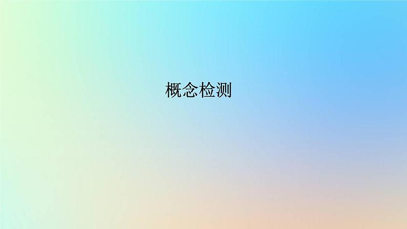 2023新教材高中生物第4章细胞的物质输入和输出第1节被动运输作业课件新人教版必修102