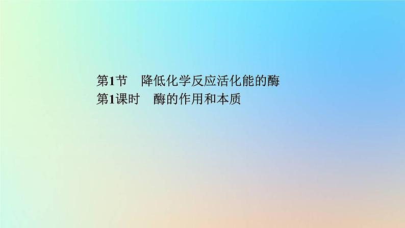 2023新教材高中生物第5章细胞的能量供应和利用第1节降低化学反应活化能的酶第1课时酶的作用和本质作业课件新人教版必修1第1页