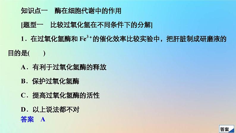 2023新教材高中生物第5章细胞的能量供应和利用第1节降低化学反应活化能的酶第1课时酶的作用和本质作业课件新人教版必修1第3页