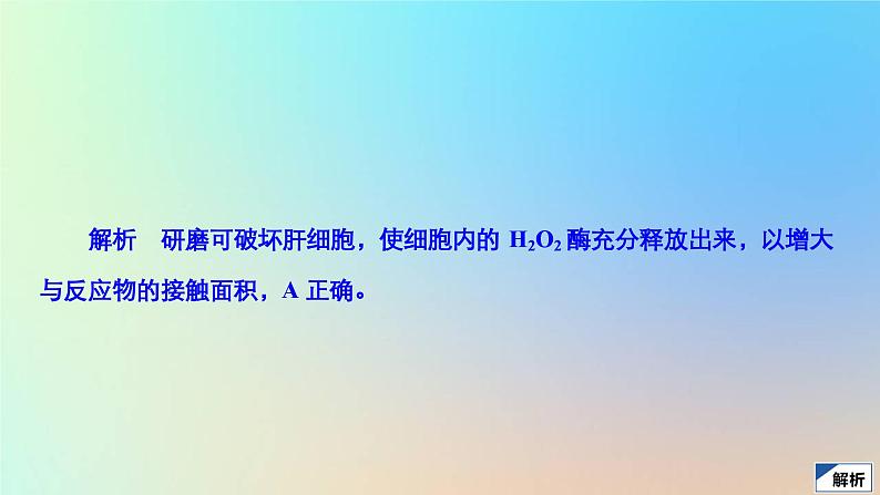 2023新教材高中生物第5章细胞的能量供应和利用第1节降低化学反应活化能的酶第1课时酶的作用和本质作业课件新人教版必修1第4页