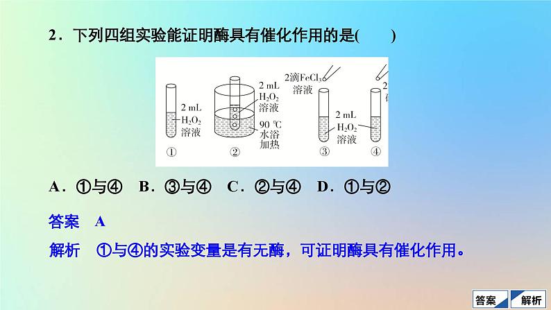 2023新教材高中生物第5章细胞的能量供应和利用第1节降低化学反应活化能的酶第1课时酶的作用和本质作业课件新人教版必修1第5页