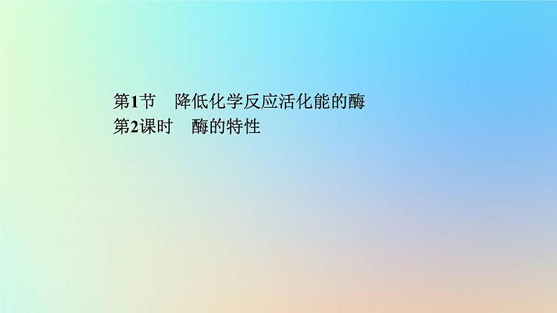 2023新教材高中生物第5章细胞的能量供应和利用第1节降低化学反应活化能的酶第2课时酶的特性作业课件新人教版必修101