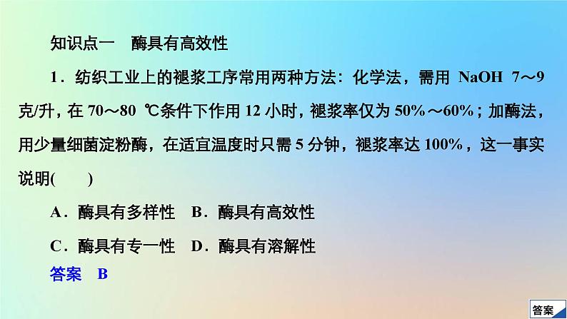 2023新教材高中生物第5章细胞的能量供应和利用第1节降低化学反应活化能的酶第2课时酶的特性作业课件新人教版必修103