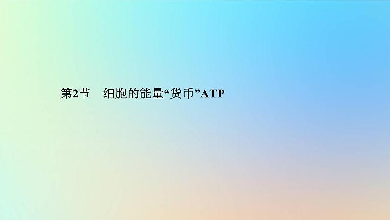 2023新教材高中生物第5章细胞的能量供应和利用第2节细胞的能量“货币”ATP作业课件新人教版必修1第1页