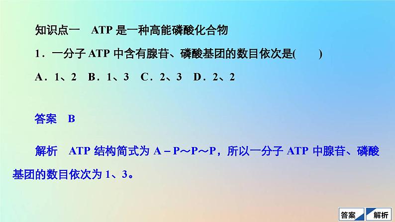 2023新教材高中生物第5章细胞的能量供应和利用第2节细胞的能量“货币”ATP作业课件新人教版必修1第3页