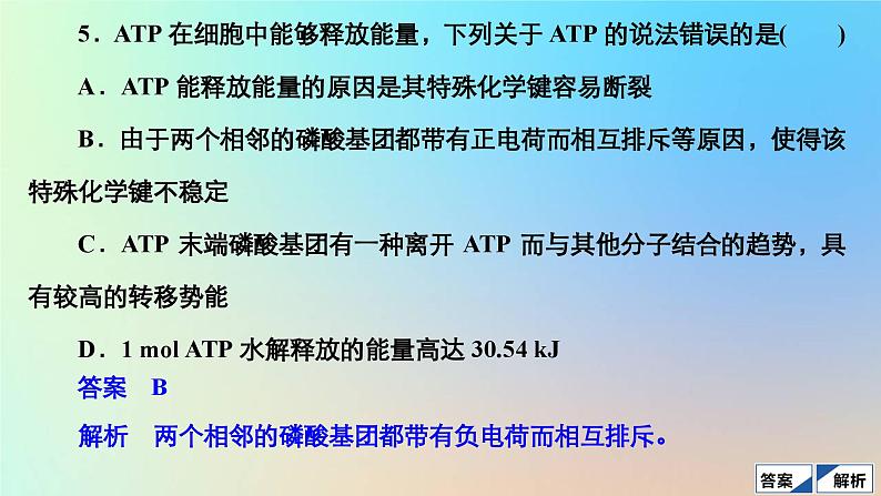 2023新教材高中生物第5章细胞的能量供应和利用第2节细胞的能量“货币”ATP作业课件新人教版必修1第8页