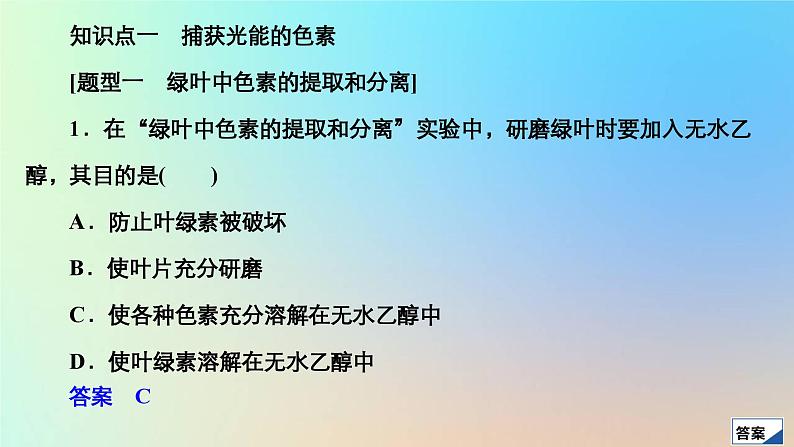 2023新教材高中生物第5章细胞的能量供应和利用第4节光合作用与能量转化第1课时捕获光能的色素和结构作业课件新人教版必修103