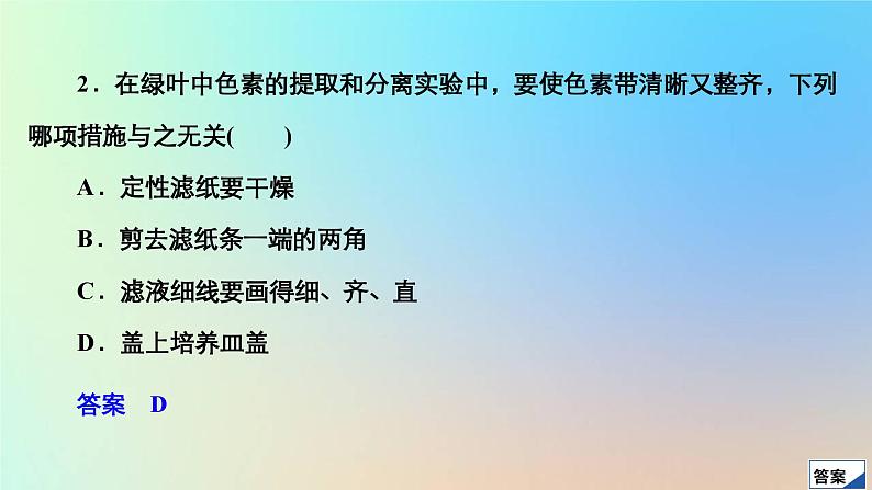 2023新教材高中生物第5章细胞的能量供应和利用第4节光合作用与能量转化第1课时捕获光能的色素和结构作业课件新人教版必修105