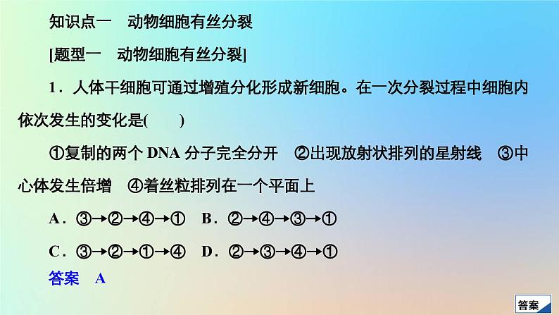 2023新教材高中生物第6章细胞的生命历程第1节细胞的增殖第2课时动物细胞有丝分裂及观察根尖分生区组织细胞有丝分裂实验作业课件新人教版必修103