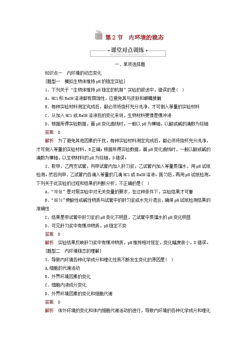2023新教材高中生物第1章人体的内环境与稳态第2节内环境的稳态对点训练新人教版选择性必修101