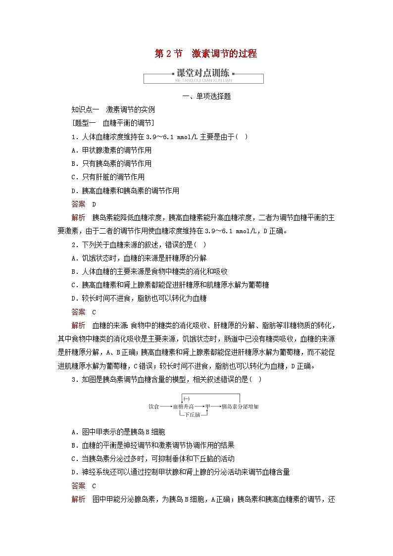 2023新教材高中生物第3章体液调节第2节激素调节的过程对点训练新人教版选择性必修101