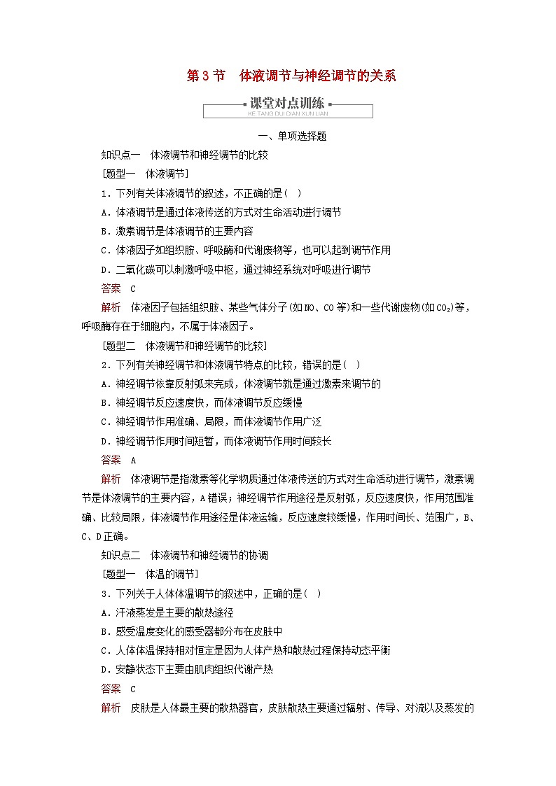 2023新教材高中生物第3章体液调节第3节体液调节与神经调节的关系对点训练新人教版选择性必修1第1页