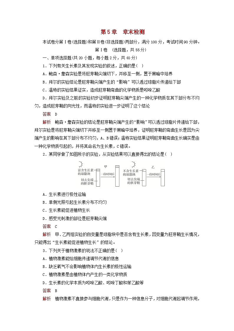 2023新教材高中生物第5章植物生命活动的调节章末检测新人教版选择性必修101