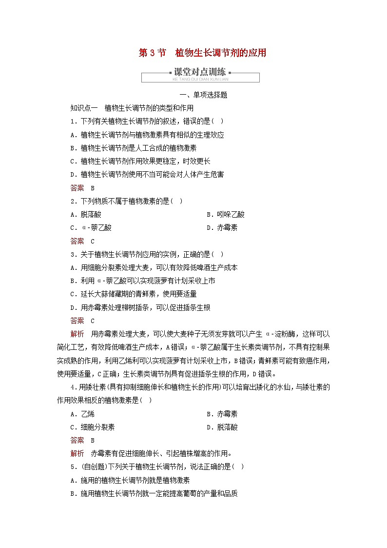 2023新教材高中生物第5章植物生命活动的调节第3节植物生长调节剂的应用对点训练新人教版选择性必修1第1页