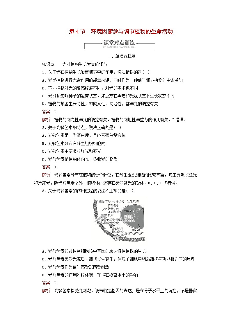 2023新教材高中生物第5章植物生命活动的调节第4节环境因素参与调节植物的生命活动对点训练新人教版选择性必修101