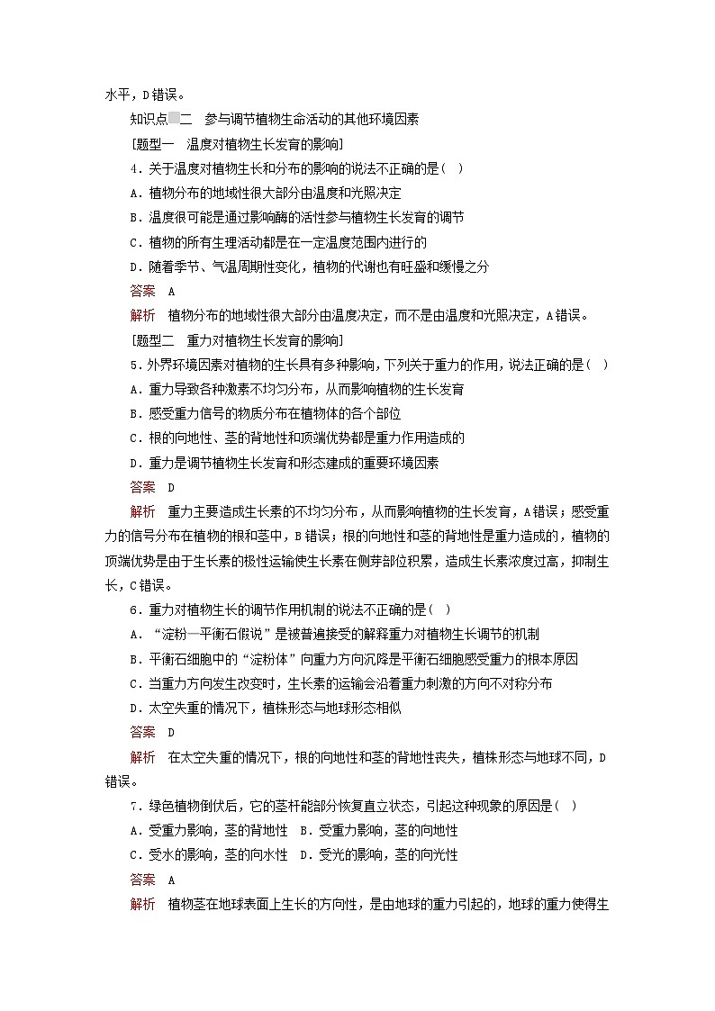 2023新教材高中生物第5章植物生命活动的调节第4节环境因素参与调节植物的生命活动对点训练新人教版选择性必修102