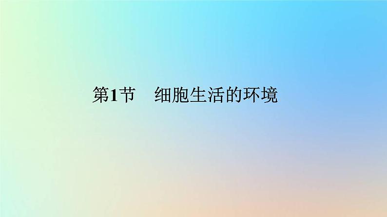 2023新教材高中生物第1章人体的内环境与稳态第1节细胞生活的环境作业课件新人教版选择性必修101