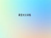 2023新教材高中生物第1章人体的内环境与稳态第1节细胞生活的环境作业课件新人教版选择性必修1