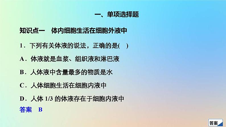 2023新教材高中生物第1章人体的内环境与稳态第1节细胞生活的环境作业课件新人教版选择性必修103