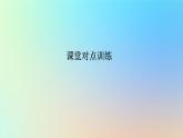 2023新教材高中生物第1章人体的内环境与稳态第2节内环境的稳态作业课件新人教版选择性必修1