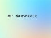 2023新教材高中生物第2章神经调节第2节神经调节的基本方式作业课件新人教版选择性必修1