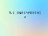 2023新教材高中生物第3章体液调节第3节体液调节与神经调节的关系作业课件新人教版选择性必修1