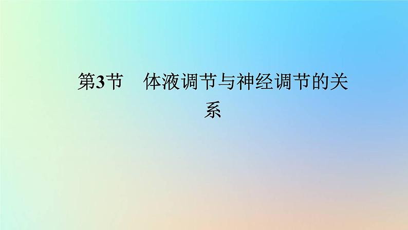 2023新教材高中生物第3章体液调节第3节体液调节与神经调节的关系作业课件新人教版选择性必修101